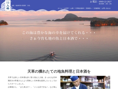 入福(日本、〒863-0023熊本県天草市中央新町3−22)