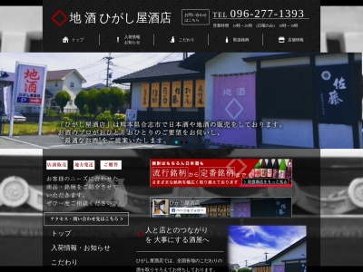 ひがし屋酒店(日本、〒861-1102熊本県合志市須屋2634-8)