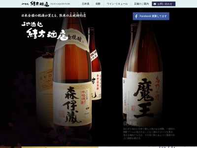 緒方酒店（焼酎・日本酒・ワイン）のクチコミ・評判とホームページ