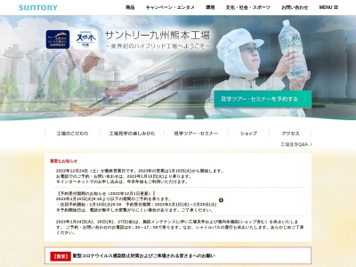 サントリー九州熊本工場のクチコミ・評判とホームページ