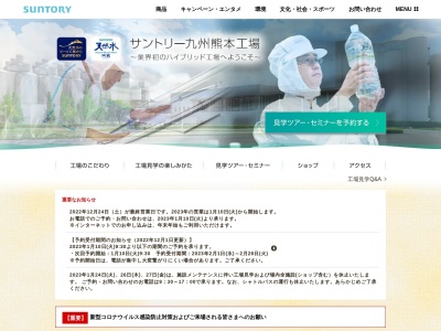 サントリー九州熊本工場(日本、〒861-3104熊本県上益城郡嘉島町北甘木字八幡水478)