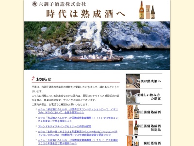 六調子酒造(株)(日本、〒868-0303熊本県球磨郡錦町西1013)