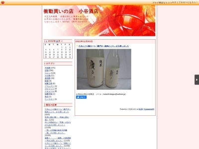 地酒のコタニ(日本、〒874-0936 大分県別府市中央町８−１４)