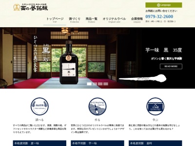 西の誉銘醸（株）(日本、〒879-0112 大分県中津市福島２０６５−２)