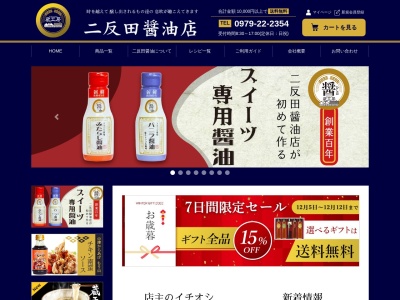 二反田醤油店(日本、〒871-0027大分県中津市上宮永９５５−１)