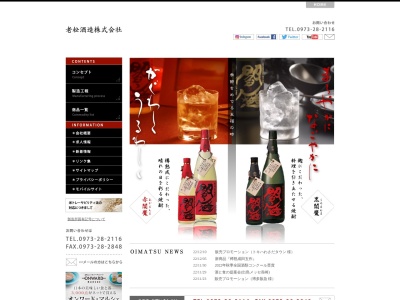 老松酒造株式会社(日本、〒877-1107 大分県日田市大肥大鶴町２９１２)