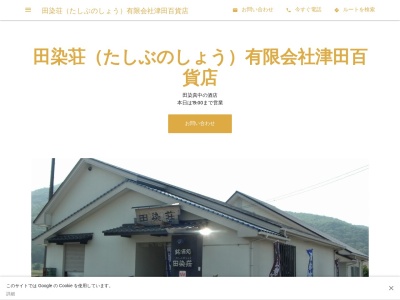 ランキング第1位はクチコミ数「57件」、評価「4.03」で「田染荘（たしぶのしょう）有限会社津田百貨店」
