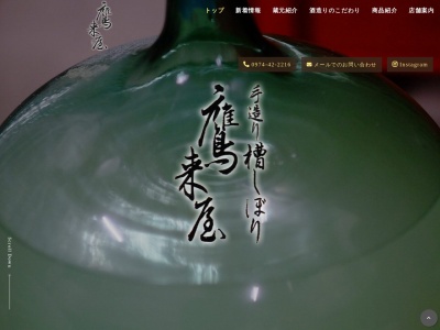 鷹来屋酒楽房(日本、〒879-6643 大分県豊後大野市緒方町下自在３８１)