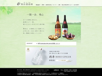 （株）落合酒造場(日本、〒889-2156 宮崎県宮崎市鏡洲１６２６)