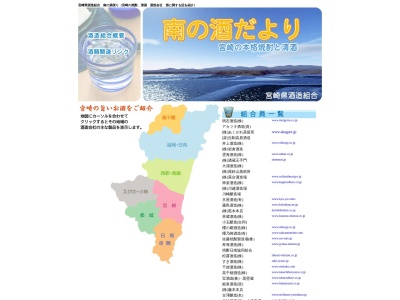 宮崎県酒造組合(日本、〒880-0801 宮崎県宮崎市老松２丁目１−３７)