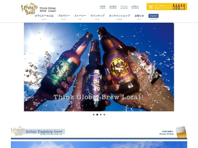宮崎ひでじビール(日本、〒882-0077 宮崎県延岡市行縢町７４７−５６)
