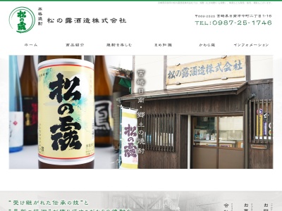 ランキング第13位はクチコミ数「12件」、評価「4.16」で「松の露酒造(株)｜Matsunotsuyu Distillery」