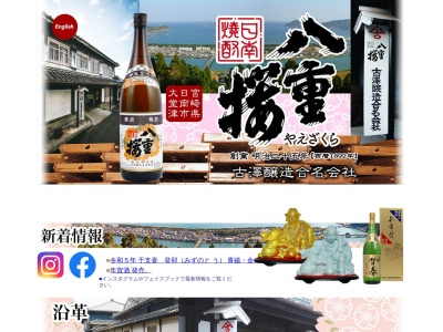 八重桜|古澤醸造合名会社(日本、〒889-3141宮崎県日南市大堂津4丁目10−1)