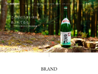 井上酒造(株)(日本、〒889-3215宮崎県日南市南郷町榎原甲1326)