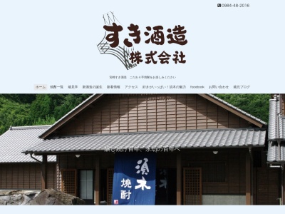 すき酒造 株式会社(日本、〒886-0112宮崎県小林市須木下田３９３−３)
