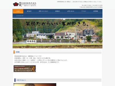 寿海酒造(日本、〒888-0005宮崎県串間市北方１２９５)