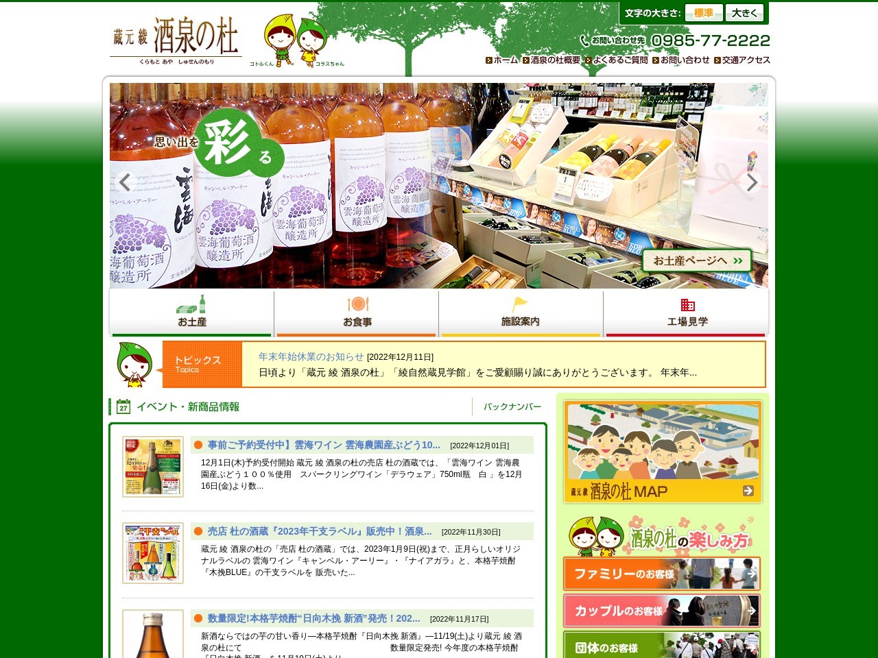 雲海酒造（株）酒泉の杜事業部(日本、〒880-1303宮崎県東諸県郡綾町大字南俣１８００－１９)