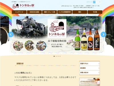 トンネルの駅 神楽酒造(日本、〒882-1412宮崎県西臼杵郡高千穂町下野２２２１−２)
