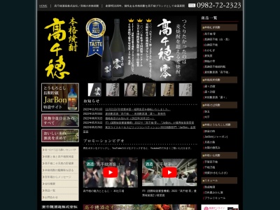 高千穂酒造（株）のクチコミ・評判とホームページ