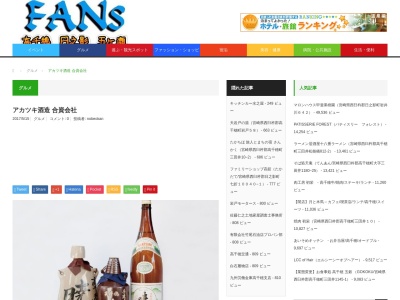 アカツキ酒造（資）(日本、〒882-1414宮崎県西臼杵郡高千穂町大字河内1835−5)