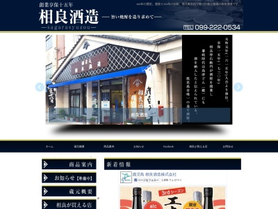 相良酒造(株)(日本、〒892-0819鹿児島県鹿児島市柳町5−6)