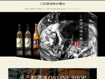 三和酒造（株）のクチコミ・評判とホームページ