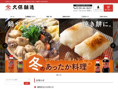 ヤマキュー醤油・みそ・久保醸造合名会社(日本、〒893-0005 鹿児島県鹿屋市共栄町１１−３)