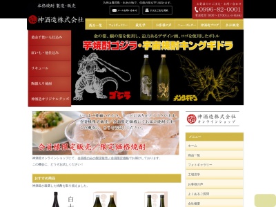 神酒造株式会社(日本、〒899-0401鹿児島県出水市高尾野町大久保２３９)