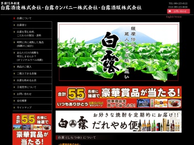 白露酒造（株）(日本、〒891-0514鹿児島県指宿市山川大山９８７)