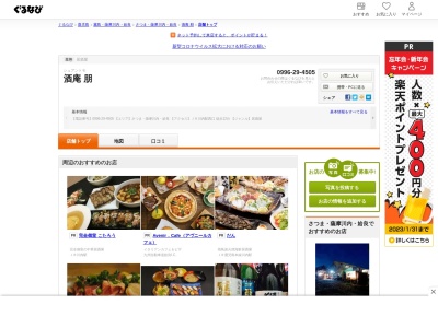 酒庵 朋(日本、〒895-0052 鹿児島県薩摩川内市神田町5−５−2F)