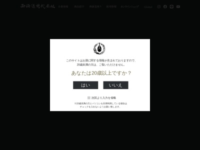 西酒造（株）(日本、〒899-3309鹿児島県日置市吹上町与倉４９７０−１７)