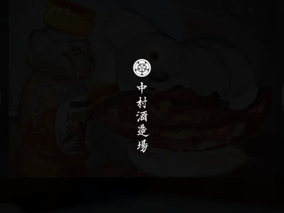 （有）中村酒造場(日本、〒899-4315 鹿児島県霧島市国分湊９１５)