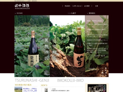 国分酒造(日本、〒899-4303 鹿児島県霧島市国分川原１７５０)