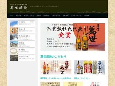 萬世酒造(株)(日本、〒897-1123 鹿児島県南さつま市加世田高橋１９４０−２５)