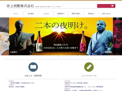 吹上焼酎（株）(日本、〒897-1124 鹿児島県南さつま市加世田宮原１８０６)