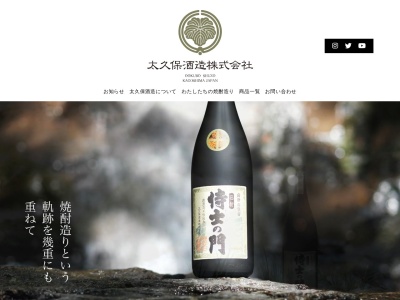 太久保酒造(株)(日本、〒899-7603 鹿児島県志布志市松山町尾野見1319−83)