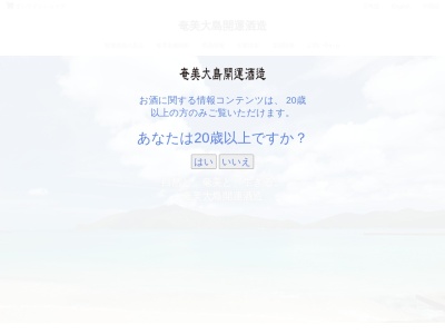 株式会社奄美大島開運酒造(日本、〒894-0033 鹿児島県奄美市名瀬矢之脇町名瀬矢之脇町１０ 10番12号)