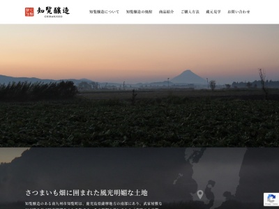知覧醸造 鹿児島本格焼酎の蔵元(日本、〒891-0911 鹿児島県南九州市知覧町塩屋２４４７５)
