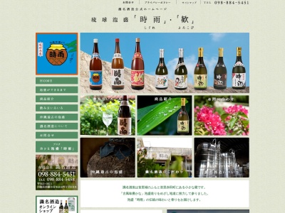 (有)識名酒造(日本、〒903-0813 沖縄県那覇市首里赤田町2丁目48)