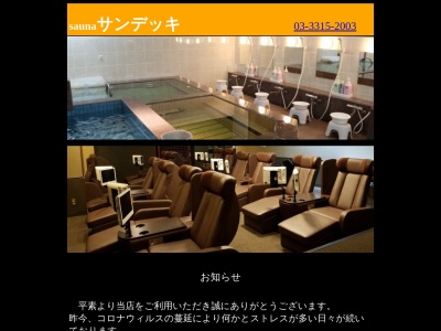 サウナサンデッキ(東京都杉並区高円寺南4-39-17)