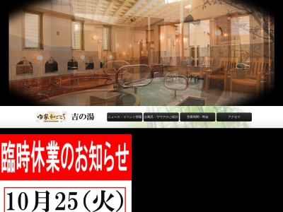 ゆ家和ごころ吉の湯(東京都杉並区成田東1-14-7)