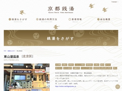 東山湯温泉(京都府京都市左京区田中門前町27)