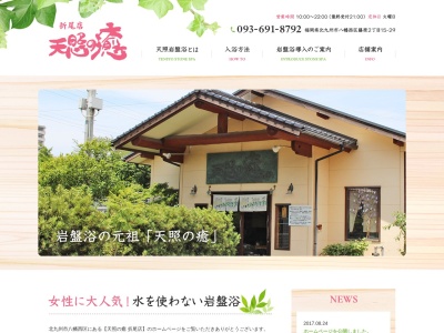 天照の癒折尾店(福岡県北九州市八幡西区藤原2-15-29)