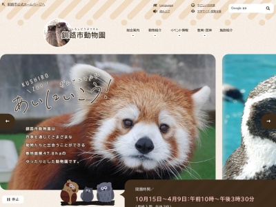 釧路市 動物園(日本、〒085-0201北海道釧路市阿寒町下仁々志別11)