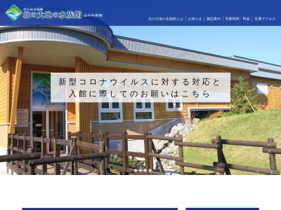 ランキング第16位はクチコミ数「1552件」、評価「4.15」で「北の大地の水族館(山の水族館)」