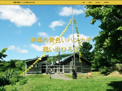 幸福の黄色いハンカチ想い出ひろば(日本、〒068-0422北海道夕張市日吉5)