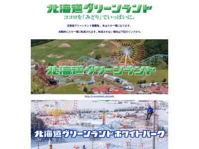 北海道グリーンランド(日本、〒068-0833北海道岩見沢市志文町1015)