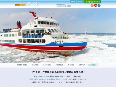 流氷観光砕氷船 おーろら(日本、北海道網走市南3条東4丁目5−1)