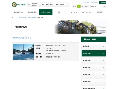 陸上自衛隊 美唄駐屯地(日本、〒072-0821北海道美唄市南美唄町上)