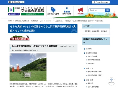 炭鉱メモリアル森林公園(日本、〒072-0000北海道美唄市東美唄町一ノ沢)